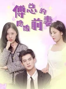 傅总的隐婚前妻