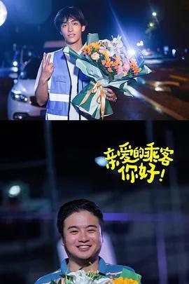 亲爱的乘客,你好第二季