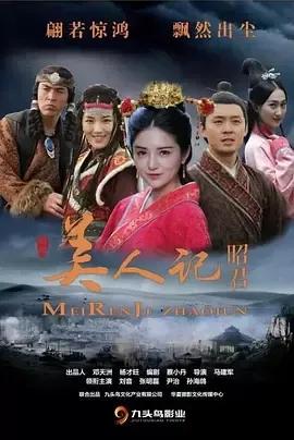 美人记·昭君