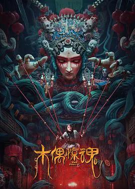 木偶惊魂（粤语）