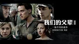 我们的父辈2： 一场不同的战争