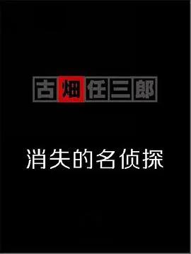 古畑任三郎  消失的名侦探