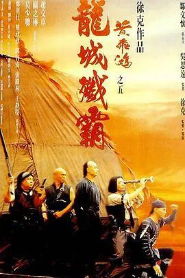 黄飞鸿之五：龙城歼霸（粤语）