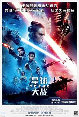 星球大战9：天行者崛起（普通话）