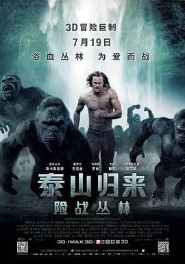 泰山归来：险战丛林（普通话）