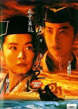 东方不败之风云再起（粤语）