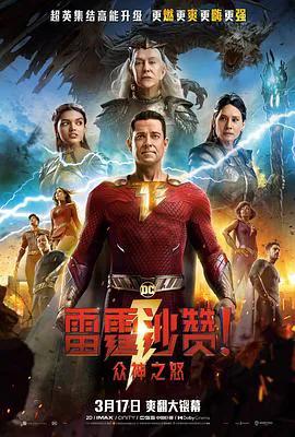 雷霆沙赞！众神之怒（普通话）
