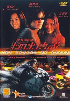烈火战车2：极速传说 (普通话版)