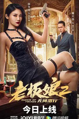 老板娘2无间潜行（普通话版）