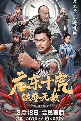广东十虎:铁拳无敌