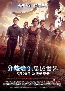 分歧者3:忠诚世界