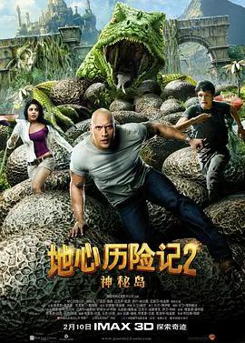 地心历险记2：神秘岛（普通话）