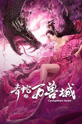 青蛇之万兽城