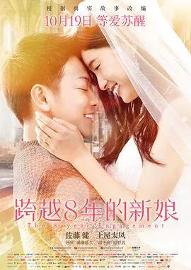 跨越8年的新娘（普通话）
