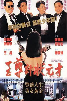 至尊计状元才（粤语）