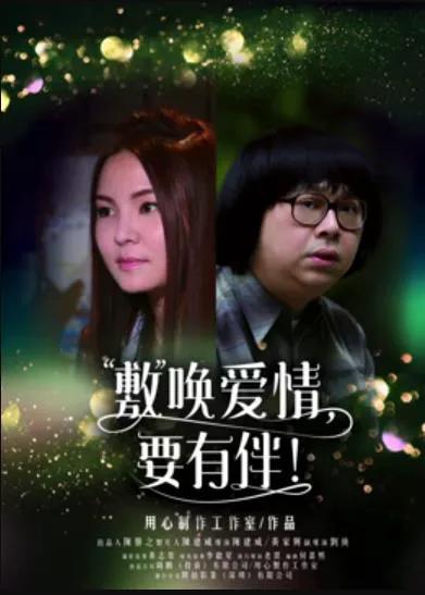 敷唤爱情，要有伴！