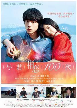 与君相恋100次（普通话）