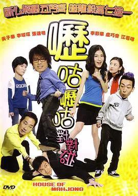 呖咕呖咕对对碰（粤语）
