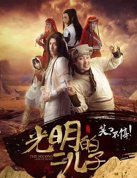 光明的二儿子