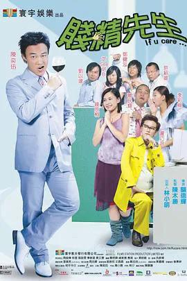 贱精先生（粤语）