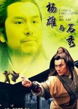 杨雄与石秀