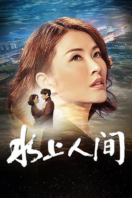 水上人间
