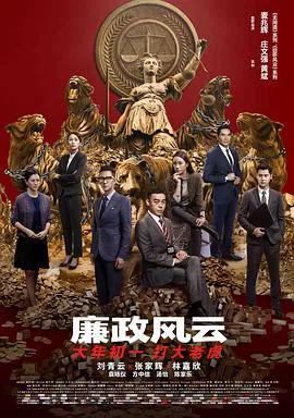 廉政风云（粤语）