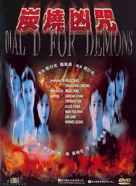 炭烧凶咒（2000）