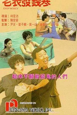 老表发钱寒（粤语）