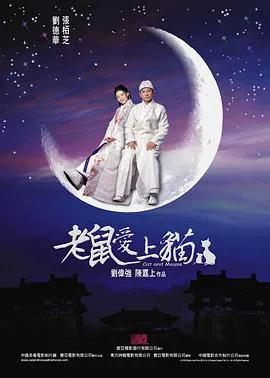 老鼠爱上猫（2003）