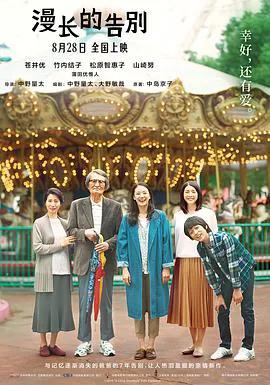 漫长的告别（普通话）