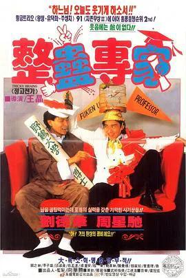 整蛊专家（粤语）