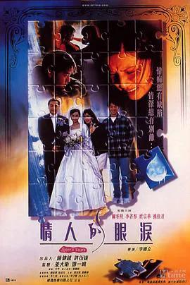 情人的眼泪（1996）