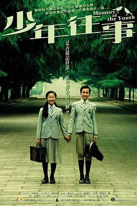 少年往事