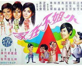 小姐不在家
