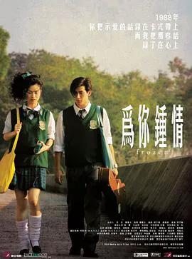 为你钟情(2010)