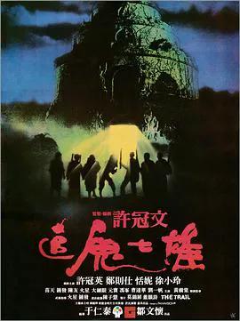 追鬼七雄(国语)