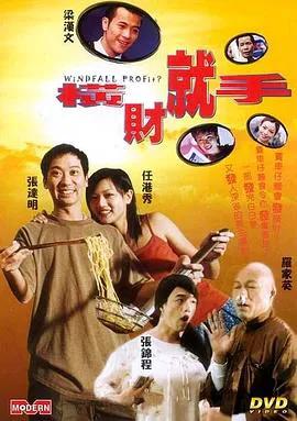 横财就手（2002）（粤语）