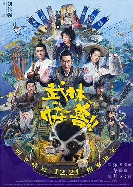 武林怪兽(粤语)