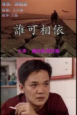 谁可相依（粤语）