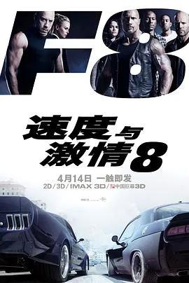 速度与激情8（普通话）
