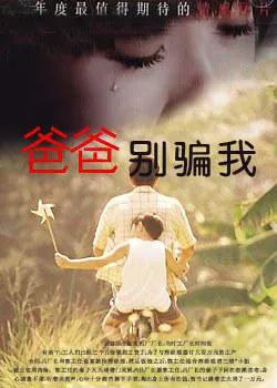 爸爸别骗我