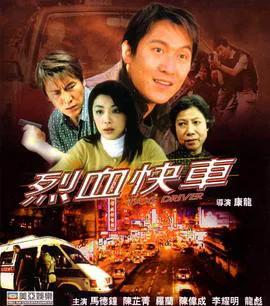 烈血快车（粤语）
