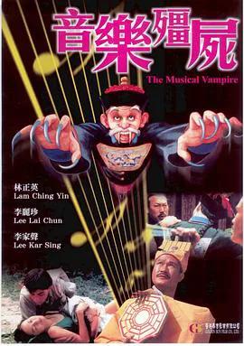 音乐僵尸（粤语）