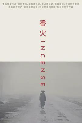 香火2003