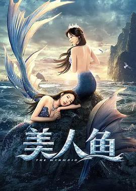 美人鱼2021
