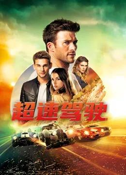 超速驾驶(普通话)