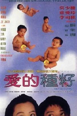 爱的种子