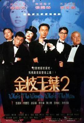 金枝玉叶2(粤语)
