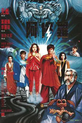 阿修罗1990